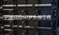 中通回应60岁分拣工在岗位猝死，能否按照工伤赔偿引发争议