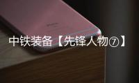 中铁装备【先锋人物⑦】李良飞：靠谱的“守护者”