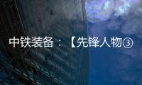 中铁装备
：【先锋人物③】蒋鹏鹏：90后的破壁者