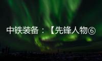 中铁装备：【先锋人物⑥】邓景川：造盾构机的“老师傅”