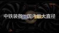 中铁装备�
：国内最大直径土压/TBM双模盾构机“龙岗3号”顺利始发