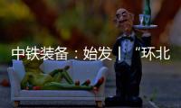 中铁装备：始发丨“环北广西七号”挑战全线最长独头掘进隧洞