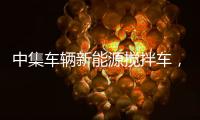 中集车辆新能源搅拌车，硬核助力西南地区重点工程建设