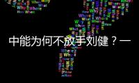 中能为何不放手刘健？一切源于恒大的“违规操作”