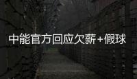 中能官方回应欠薪+假球事件：将向相关机构起诉