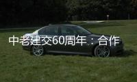 中老建交60周年：合作成果丰硕给两国人民带来福祉