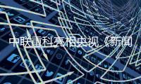 中联重科亮相央视《新闻联播》头条，智慧农业护航“大国粮仓”