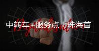 中转车+服务点�
！珠海首个“骑手友好街道”来了