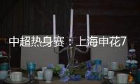 中超热身赛：上海申花7