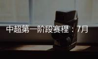 中超第一阶段赛程
�：7月25揭幕战恒大vs申花
