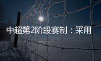 中超第2阶段赛制：采用2回合淘汰赛赛制