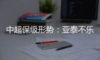 中超保级形势：亚泰不乐观 泰达绿城成功上岸保级