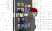 中超最佳推荐：长春亚泰VS江苏舜天