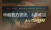 中超官方资讯	�：6月或运用3D虚拟越位线技术