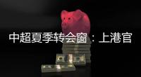 中超夏季转会窗
：上港官宣梅伦多加盟
，亚泰新援抵达基地