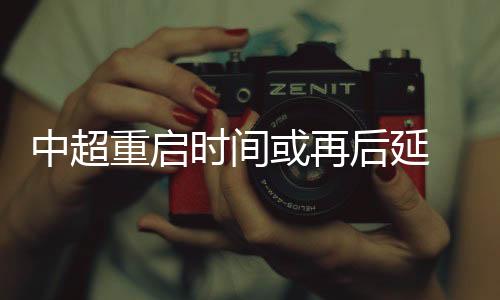 现在招商赞助举步维艰