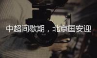 中超间歇期，北京国安迎来一个令人振奋的大喜讯，夺冠概率大增