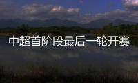 中超首阶段最后一轮开赛时间
：争四同时开赛
