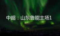 中超
�：山东鲁能主场1