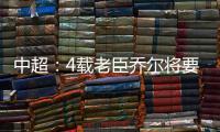 中超�
：4载老臣乔尔将要离开中超 欲回到老东家
