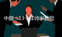 中超：13个洋帅半数已下课 土帅状况也不乐观