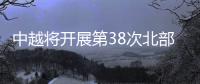 中越将开展第38次北部湾联合巡逻