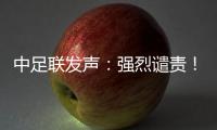 中足联发声
：强烈谴责！