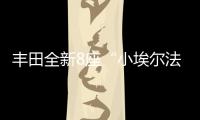 丰田全新8座“小埃尔法”13万起，1.8L混动+四驱百公里4.3L/100km