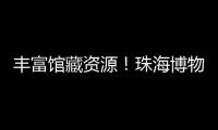 丰富馆藏资源！珠海博物馆获一批市民捐赠实物资料