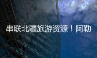 串联北疆旅游资源！阿勒泰地区交通动脉全线贯通