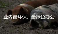 业内最环保�、最绿色办公家具品牌 携手共建和谐社会