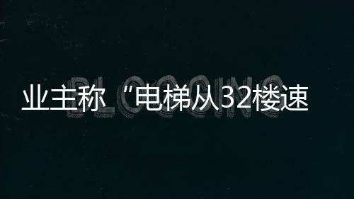 楼速楼孕”工作人员表示