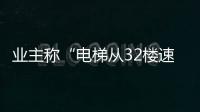 业主称“电梯从32楼速降负2楼孕妇被困
，呼叫无应答”；物业称反映不实，职能部门介入调查