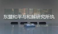 东盟和平与和解研究所执行主任普加：“以维护东盟中心性为核心”