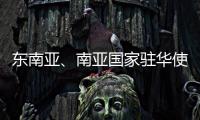 东南亚、南亚国家驻华使节赴桂林参加民族团结进步主题交流活动