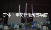东体
	：申花新援阿苏埃首次亮相热身赛打进2球，打消之前外界担忧