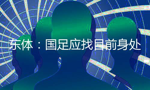 但到了亚洲赛场优势不大