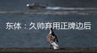 东体：久帅弃用正牌边后卫有点想当然 国足队员体能和态度欠佳