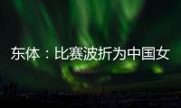 东体
：比赛波折为中国女足敲警钟 如何围绕邵子钦设计战术是关键