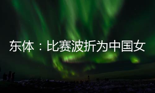 面对即将到来的东体日本女足
