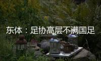 东体：足协高层不满国足首战萎靡表现，要重点做思想工作