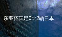 东亚杯国足0比2输日本，再次让人看见国内年轻球员水平多么一般？