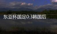 东亚杯国足0:3韩国后，发现王钰栋绝对被高估了吗
？