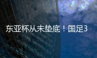 东亚杯从未垫底
！国足3天后将战中国香港，收官战也是底线之战