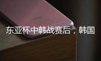东亚杯中韩战赛后
，韩国球员集体走到中国球迷看台前鞠躬致谢