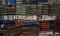 东亚杯两轮战罢，四队中仅国足一球未进
，下轮进一球赢一场?