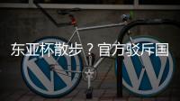 东亚杯散步
？官方驳斥国足不够拼 3数据领先韩国 全队多跑4.4公里