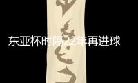 东亚杯时隔22年再进球！1比6惨败于日本，但中国香港队完成一半目标