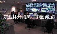 东亚杯开门黑	
！中国男足0