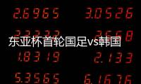 东亚杯首轮国足vs韩国
，塞尔吉尼奥赛前发海报预热